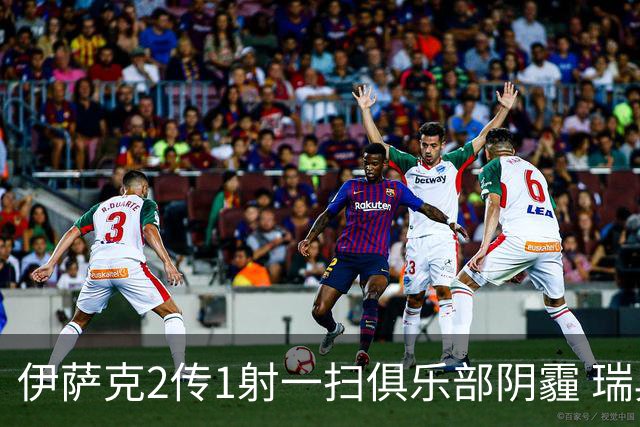 伊萨克2传1射一扫俱乐部阴霾 瑞典双锋连线大杀四方